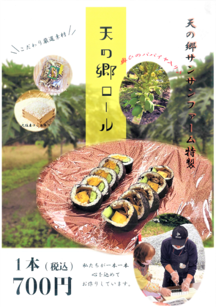 天の郷ロール